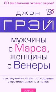 Джон Грей-Мужчины с Марса, женщины с Венеры