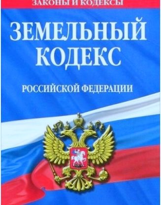 Земельный кодекс зк рф