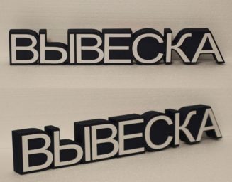 vyveska-1 (1)